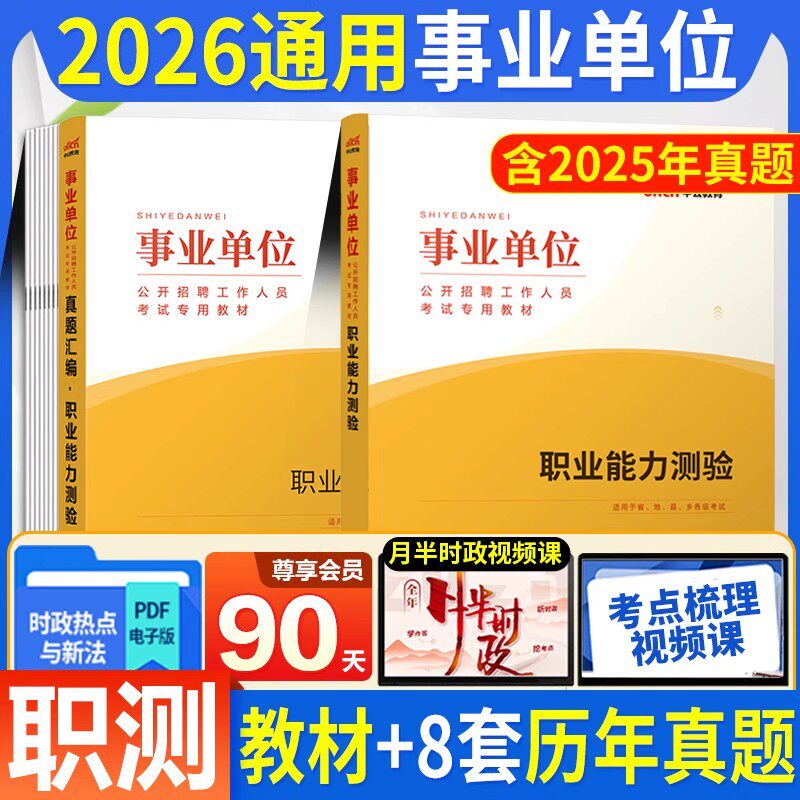 职测教材+真题】中公事业编考试2026事业单位编制考试用书职业能力测验测试教材历年真题试卷题库河南四川河北广西天津浙江青海省