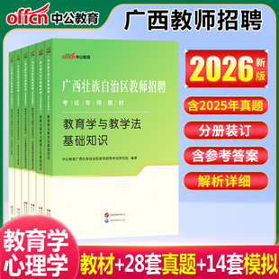 广西教师招聘两学真题中公广西公招教师用书2026年广西省教师招聘考试真题教育学心理学考试题库教学法基础题库编制真题教学法