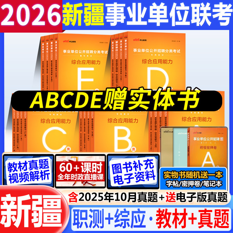 联考新疆事业编任选a类b类c类d类e类2025事业单位考试用书综合应用职业能力测验教材真题试卷综合管理中小学教师招聘医疗