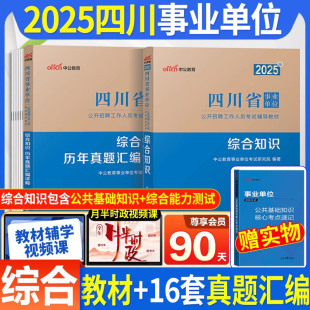 综合知识 2025四川事业编考试四川省事业单位用书教材历年真题库试卷成都南充宜宾自贡泸州广安甘孜州阿坝达州宜宾省属