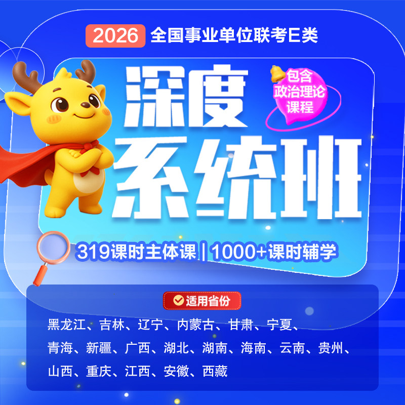 中公教育2026年事业单位联考医疗卫生E类深度系统班 2026事业编事考综合应用能力 职业能力倾向测验历年真题题库视频课程网课