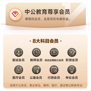 【中公会员】公务员行测申论会员 事业单位职测综应公基会员 面试会员 教师医疗招聘会员 App会员官方直充 快速到账 中公网校