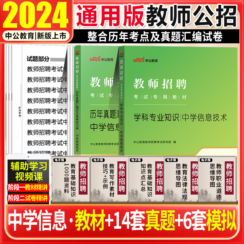 中学信息技术教师招聘考试用书2024教师招聘考试笔试教材历年真题模拟试卷题库初高中特岗考试卷江西湖南贵州安徽省考编特岗教师编