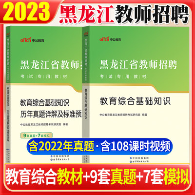 中公黑龙江省教师用书2023年教育基础知识真题试卷题库中学小学教育学心理学教师招聘考编编制农村义务特岗教师用书考试资料2023