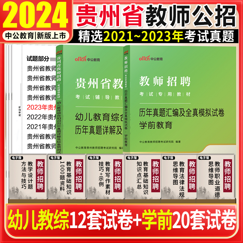 贵州特岗幼儿园特岗教师用书2024年贵州幼儿园特岗真题试卷教师考编用书贵州省特岗教师招聘考试专用教材学科专业知识学前教育-封面