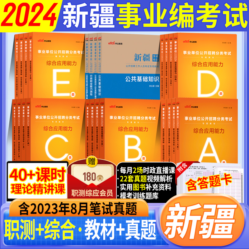 2024新疆事业编考试a类b类c类d类e类2023新疆事业单位用书综合公共基础知识行政职业能力测验公基教材历年真题试卷题库兵团编制-封面