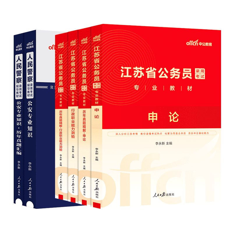 中公江苏省2026人民警察考试