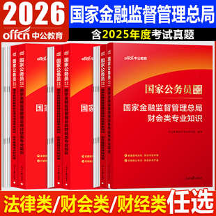 国考财会类金管局国家金融监督管理总局中公公考2026年国家公务员考试用书教材公务员银保监财会类
