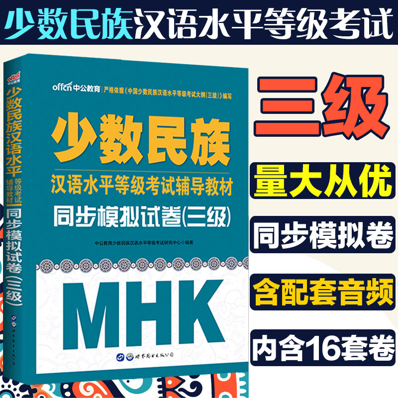 【赠音频+答题卡】mhk三级模拟试卷 mhk三级考试资料 mhk三级2021 模拟少数民族汉语水平考试mhk三级书新疆mhk三级模拟试卷2022
