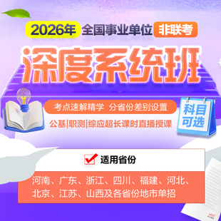2026全国非联考省份事业编事业单位事考教材真题网课视频580系统班职测公基非联考事业编中公教育四川江苏浙江广东北京福建河南