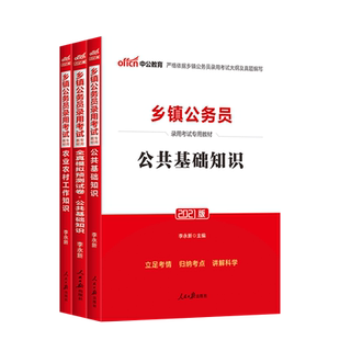 乡镇公务员考试中公公考2026年农业农村工作知识综合知识教材公共基础测试试卷全国通用广东西湖北南安徽云南江西苏贵州四川省