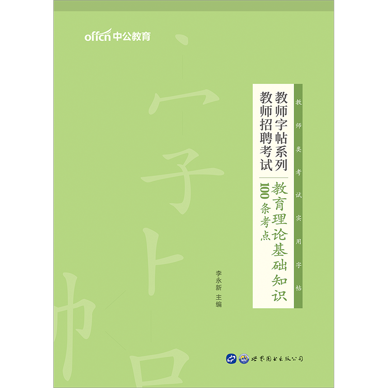 中公教育教师字帖教师招聘考试教育理论基础知识100条考点特岗教师字帖教师编制陕西河南洛阳四川安徽江西河北河南新疆省考编