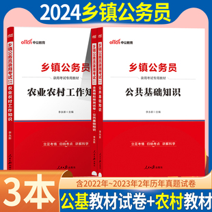 2024福建乡镇公务员综合知识测试2023年福建省定向乡镇公务员考试用书公共基础知识真题库福建省乡镇街道公务员村干部三农知识法律