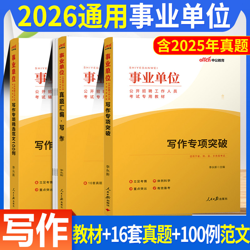 中公事业编2026年事业单位考试用书公文申论写作命题作文教材真题专项精选范文100例山东浙江安徽河南吉林辽宁河北新疆青海湖南省