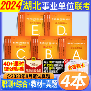 湖北武汉事业编任选a类b类c类d类e类2023湖北省事业单位考试书综合应用职业能力测验真题试卷综合管理中小学教师招聘医疗卫生