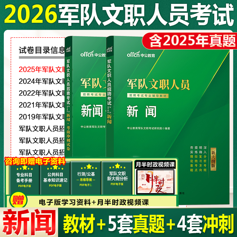 新闻学】中公新大纲版2026年军队文职招聘考试用书新闻公共科目教材历年真题及预测试卷题库部队文职人员文学类新闻传播