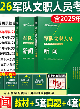 新闻学】中公新大纲版2026年军队文职招聘考试用书新闻公共科目教材历年真题及预测试卷题库部队文职人员文学类新闻传播