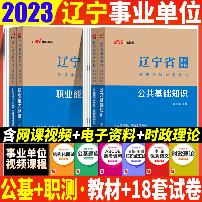 公基职测全套】中公2023辽宁事业编考试辽宁省事业单位考试书综合能力测验行政职业能力测验和公共基础知识教材历年真题试卷沈阳市