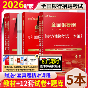 中公2026年全国银行招聘考试一本通教材历年真题模拟预测试卷考前必做题库2024年春秋招中国人民工商邮政农业建设银行农行工行建行