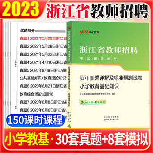 中公2023浙江省教师招聘考试用书小学教育理论基础知识语文数学英语教师编制真题预测试卷教育学心理学杭州绍兴东阳市教师编2023