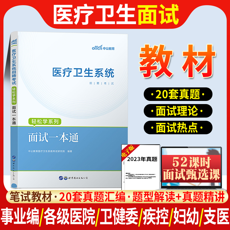 2024年医疗卫生系统面试一本通真题事业单位编制结构化面试医学护士护理临床医院江苏山东广东河北浙江西湖北四川省医疗岗面试e类