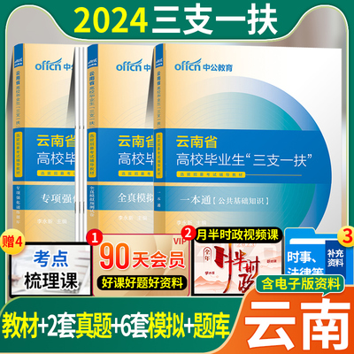 云南三支一扶考试资料2024