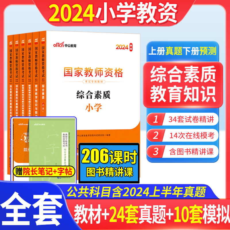 中公小学教资2024下半年教资考试资料小学教师证资格2024年教材专用历年真题试卷集国家教师证资格用书教育教学知识与能力综合素质