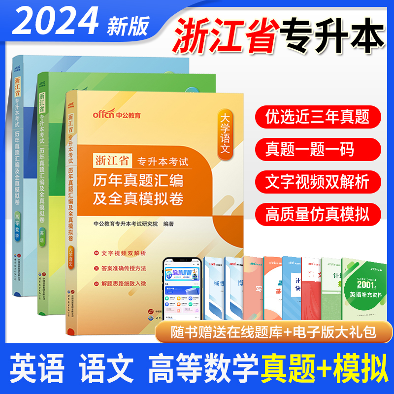 中公2024年浙江专升本考试教材英语大学语文高等数学考点精要考前押密试卷复习资料文理科统招成人高考提升学历复习资料刷习题库23