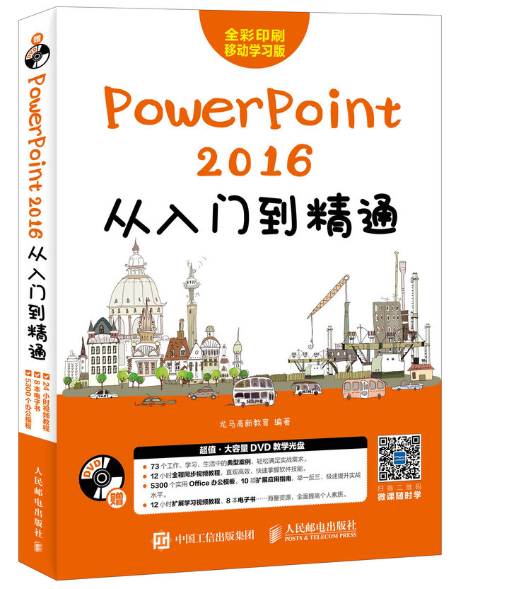 PPT½Ì³ÌÊé¼® PowerPoint 2016´ÓÈëÃŵ½¾«Í¨ ppt2016»ÃµÆÆ¬Éè¼ÆÖÆ×÷Ä£°åËØ²Ä´óÈ« °ì¹«Èí¼þʵÓý̳ÌÊé PPTÖÆ×÷½Ì³ÌÊé Áã»ù´¡Ñ§ppt