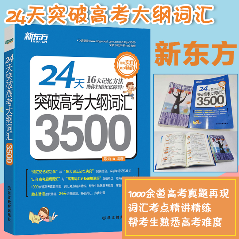 現貨正版 突擊2017年 新東方高考英語單詞 高考3500詞手冊 24天突破高考大綱詞匯3500(平裝) 高考3500詞高考英語詞匯書籍高中詞匯