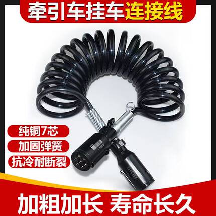 货车半挂车连接线7芯螺旋线电气线七孔电插头插座弹簧弹力线总成