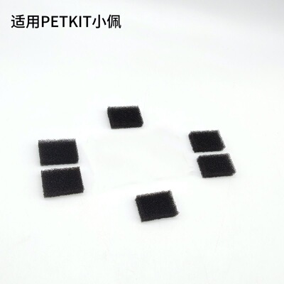 适用PETKIT宠物智能无线水泵海绵