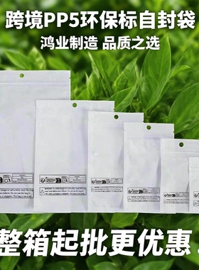 现货temu包装PP5骨袋tiktok密封口SHEIN警示语环保标自封袋trima