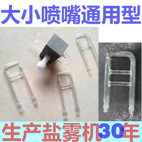 盐雾试验机玻璃喷嘴支架