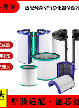 适配dyson戴森空气净化器滤芯TP01/TP04/TP06/HP00 无叶风扇滤网