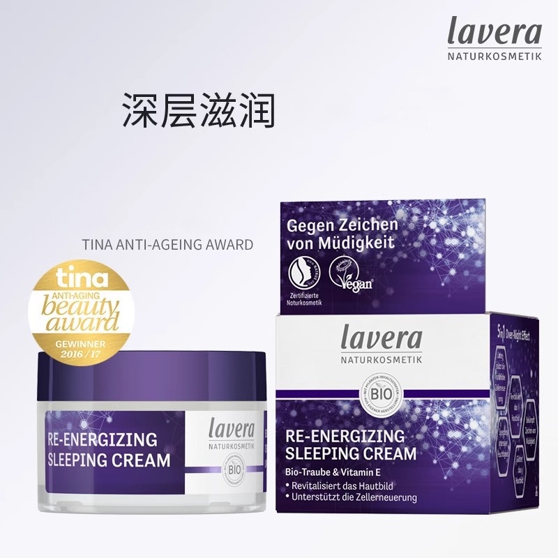 德国拉薇lavera葡萄籽睡眠霜面霜晚霜补水夜间面膜50ml 保税仓发