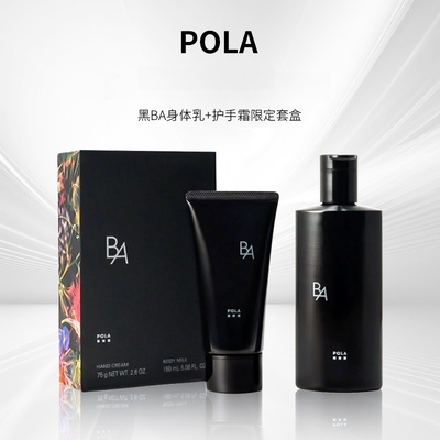 日本POLA/宝丽 新版限定黑BA身体乳&护手霜礼盒套装 保税仓发货