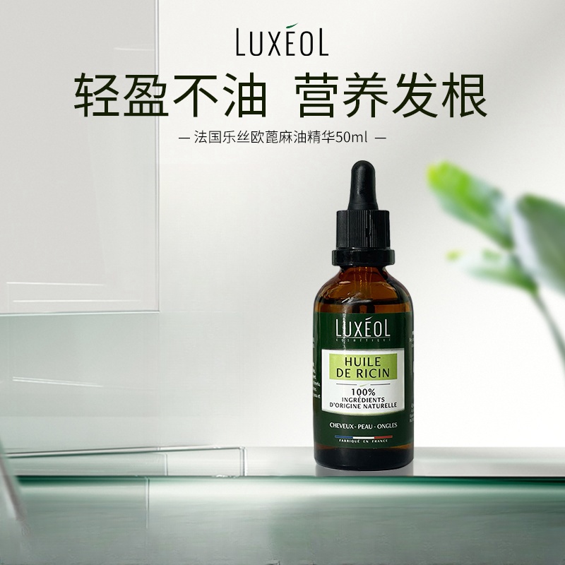 【法国原装】LUXEOL乐丝欧蓖麻油精华 强韧发丝养发润发头皮护理