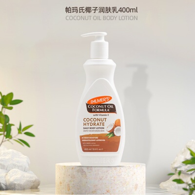 美国Palmers帕玛氏椰子油身体乳