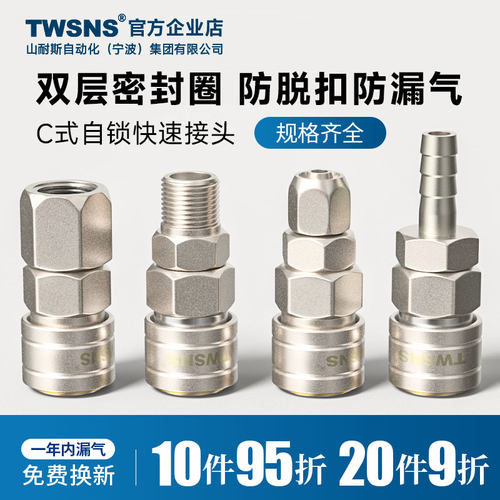 TWSNS台匠山耐斯空压机自锁快速接头气动气泵c式快插pp/sp公母头