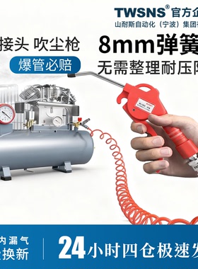 TWSNS台匠山耐斯气动空压机气泵8mmPU弹簧管气管软管接头VMG吹枪