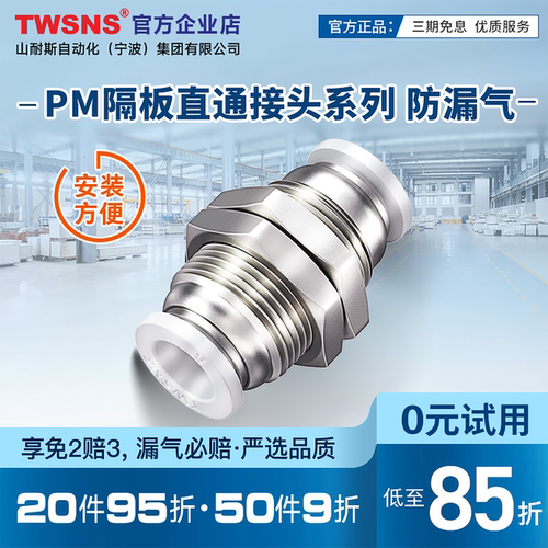 TWSNS台匠山耐斯PM隔板直通二通对插快速接头4/4/6/8/10气管软管 - 封面