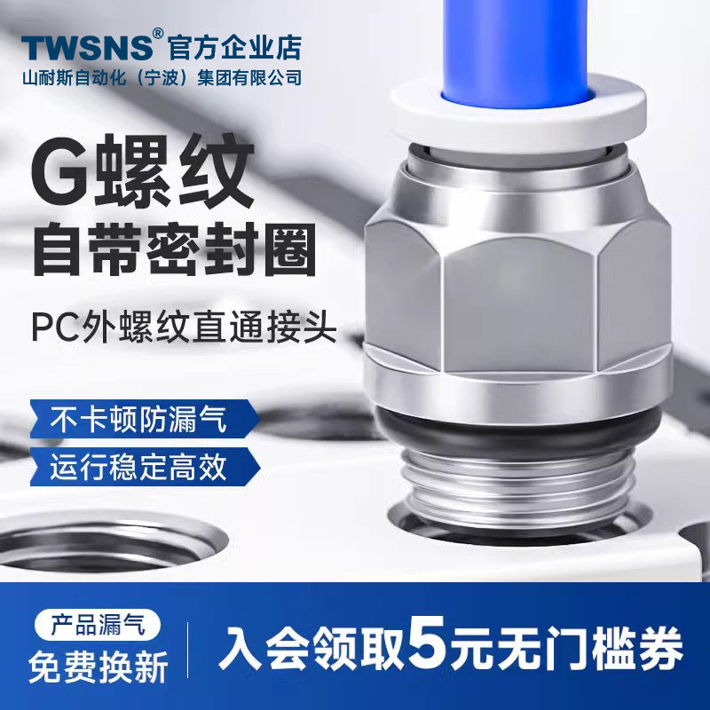 TWSNS/山耐斯快速接头直通八折PC
