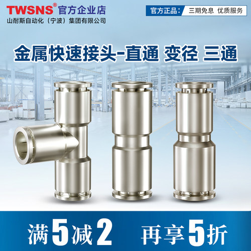 TWSNS台匠山耐斯气管气动快速接头4直通6三通8变径10金属对接快插