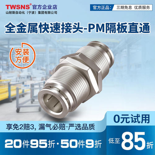 TWSNS山耐斯直通对插金属PM4接头