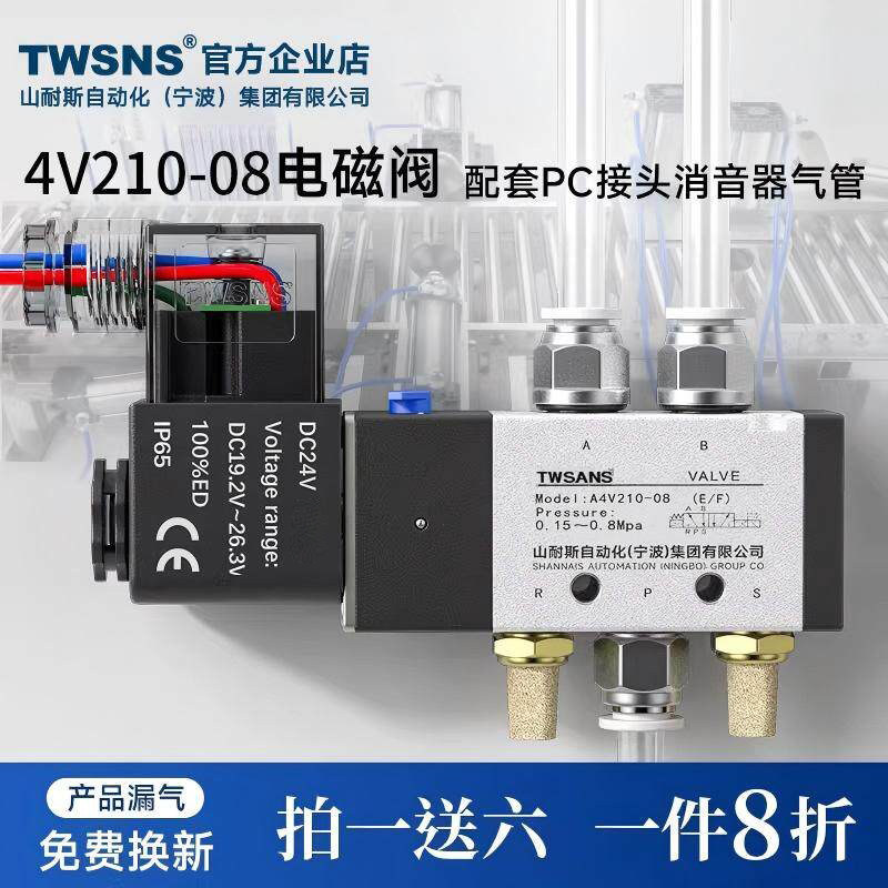 TWSANS台匠山耐斯4V210-08电磁阀24v换向阀控制阀带接头配套配件