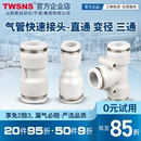 TWSNS台氣山耐斯气管接头变径接头直通转快插三通PG气动快速接头
