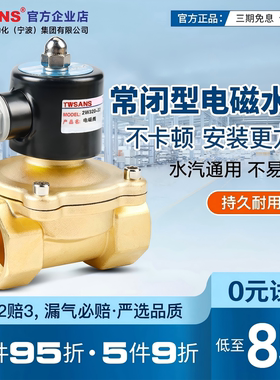 TWSANS台匠山耐斯电磁开关电控水阀220v常闭型12v电动气阀常开24v