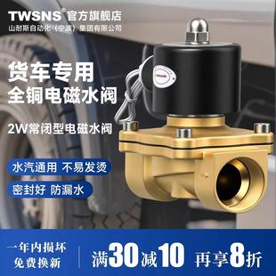 TWSANS台匠山耐斯2w常闭电子电磁阀货车淋水器4分DC24V水阀AC220V