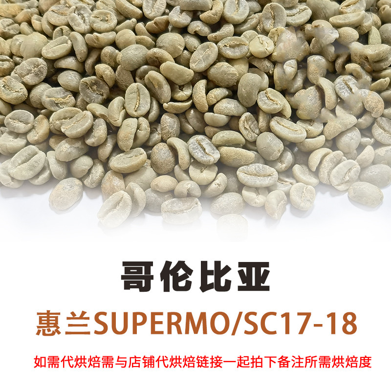 10kg哥伦比亚supremo惠兰水洗17/18目 咖啡生豆手冲拼配SOE
